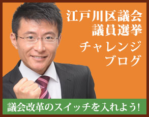 江戸川区議会議員選挙チャレンジブログ